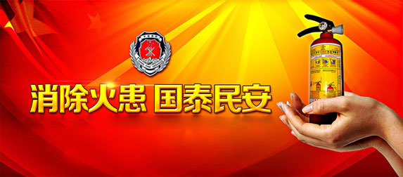 消除火患，國太民安