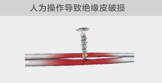 由于人為的原因，電線絕緣皮被螺絲、釘子等破壞，導致絕緣損傷，產生電弧隱患