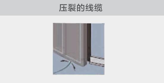 通過打開的窗戶或者門敷設的電纜，當窗或門關閉時，可能會壓裂。由于絕緣被損壞，導致電弧故障的發生